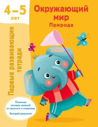 Окружающий мир. Природа. 4-5 лет (мягк.обл.)