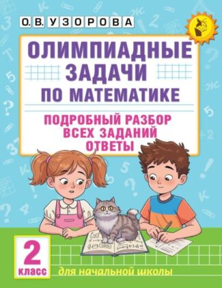 Олимпиадные задачи по математике. 2 класс. Подробный разбор всех заданий. Ответы (мягк.обл.)