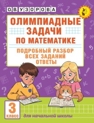 Олимпиадные задачи по математике. 3 класс. Подробный разбор всех заданий. Ответы (мягк.обл.)