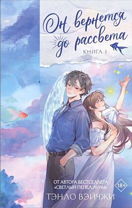 Он вернется до рассвета. Книга 1 (мягк.обл.)