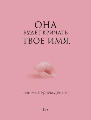 Она будет кричать твое имя, или мы вернем деньги (мягк.обл.)