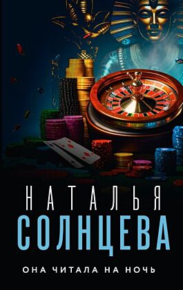 Она читала на ночь (мягк.обл.)