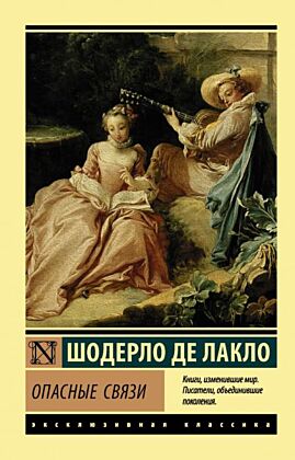 Опасные связи (мягк.обл.)