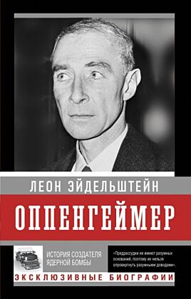 Оппенгеймер. История создателя ядерной бомбы (ПРИ) (мягк.обл.)