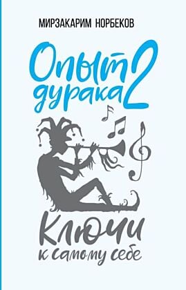 Опыт дурака 2. Ключи к самому себе