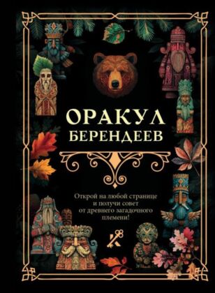 Оракул берендеев