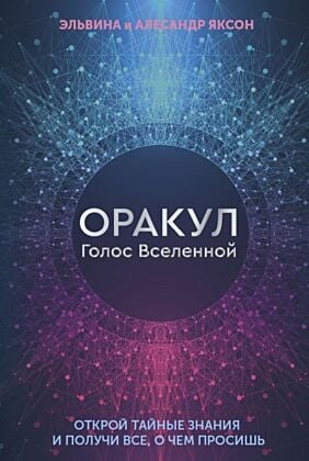 Оракул Голос Вселенной. Открой тайные знания и получи все, о чем просишь (мягк.обл.)
