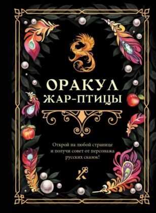 Оракул Жар-птицы