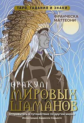 Оракул мировых шаманов. Таро, гадания и знаки (мягк.обл.)