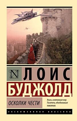 Осколки чести (мягк.обл.)
