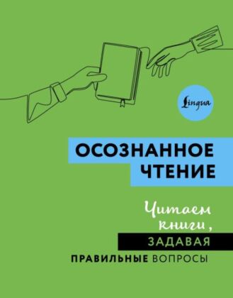 Осознанное чтение. Читаем книги, задавая правильные вопросы (мягк.обл.)