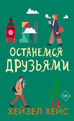 Останемся друзьями (мягк.обл.)