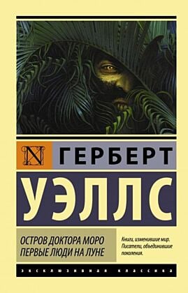 Остров доктора Моро. Первые люди на Луне (мягк.обл.)