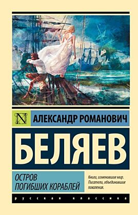 Остров погибших кораблей (мягк.обл.)