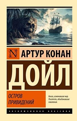 Остров привидений (мягк.обл.)