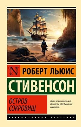 Остров сокровищ (мягк.обл.)