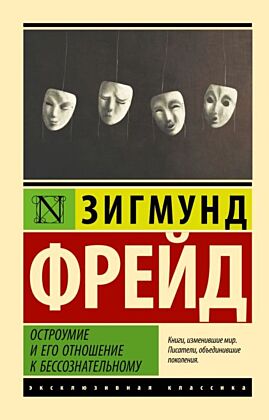 Остроумие и его отношение к бессознательному (мягк.обл.)