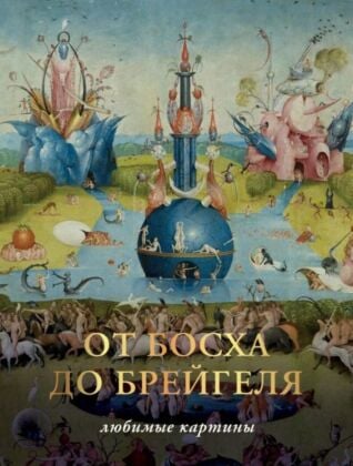 От Босха до Брейгеля. Любимые картины