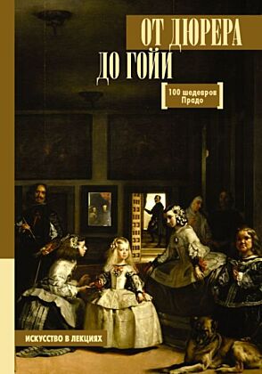 От Дюрера до Гойи: 100 шедевров Прадо