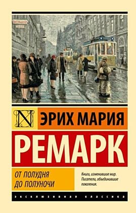 От полудня до полуночи (мягк.обл.)