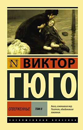 Отверженные. Роман. В II т. Т. II (мягк.обл.)