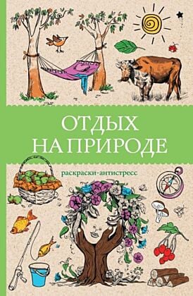 Отдых на природе. Раскраски антистресс (мягк.обл.)