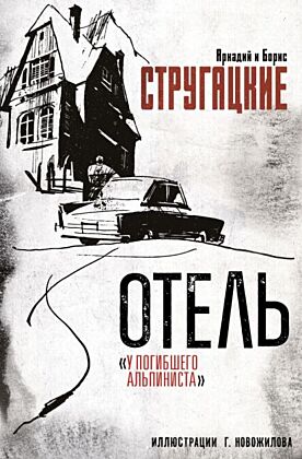 Отель "У погибшего альпиниста". Рис. Г. Новожилова