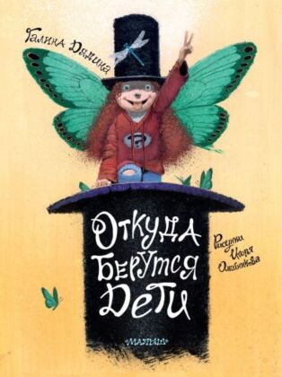 Откуда берутся дети. Рисунки Игоря Олейникова