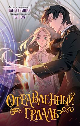 Отравленный Грааль