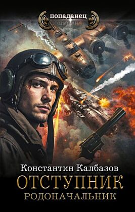 Отступник. Родоначальник