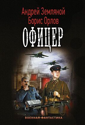 Офицер (мягк.обл.)