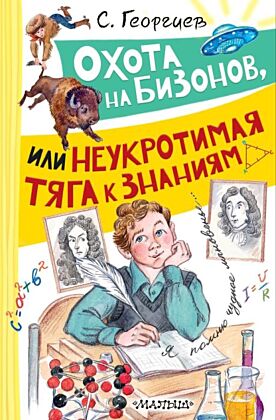 Охота на бизонов, или Неукротимая тяга к знаниям