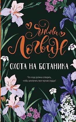 Охота на ботаника (мягк.обл.)