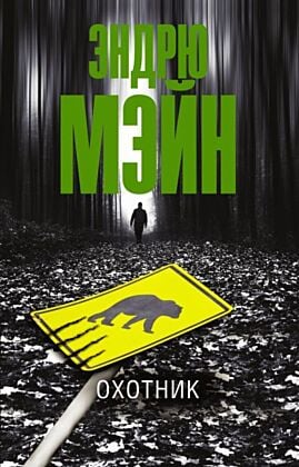 Охотник (мягк.обл.)