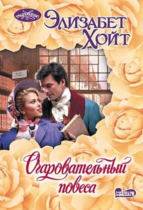 Очаровательный повеса (мягк.обл.)