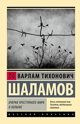 Очерки преступного мира. О Колыме (мягк.обл.)