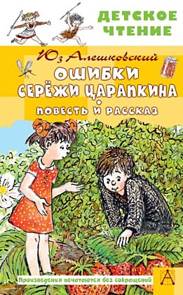 Ошибки Серёжи Царапкина. Повесть и рассказ