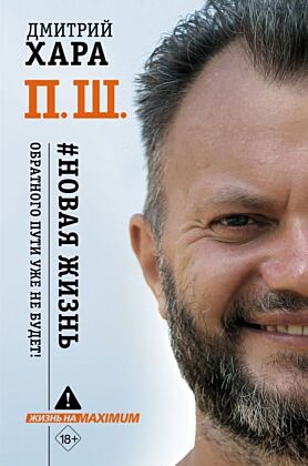 П. Ш. #Новая жизнь. Обратного пути уже не будет!