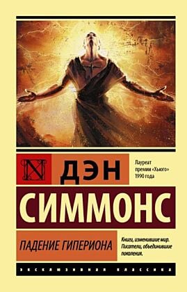 Падение Гипериона (мягк.обл.)