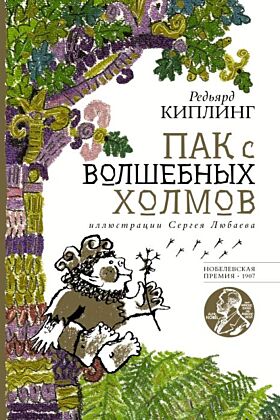 Пак с волшебных холмов с иллюстрациями Сергея Любаева.