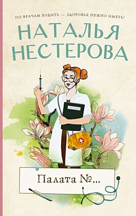 Палата №... (мягк.обл.)