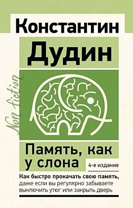 Память, как у слона. Как быстро прокачать свою память, даже если вы регулярно забываете выключить утюг или закрыть дверь. 4-е издание (мягк.обл.)