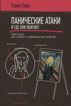 Панические атаки и где они обитают. Как побороть тревожное расстройство