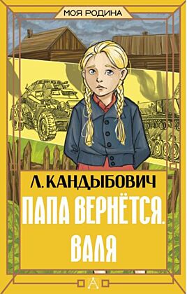 Папа вернётся. Валя