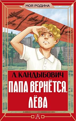 Папа вернётся. Лёва