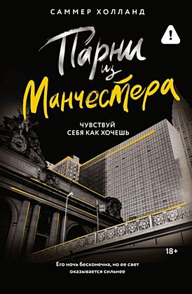 Парни из Манчестера. Чувствуй себя как хочешь (мягк.обл.)