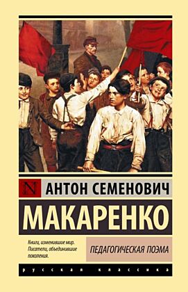 Педагогическая поэма