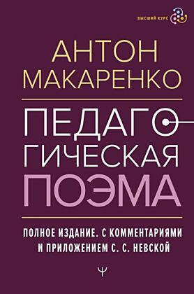 Педагогическая поэма. Полное издание. С комментариями и приложением С.С. Невской