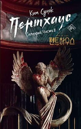 Пентхаус. Сценарий. Часть 2