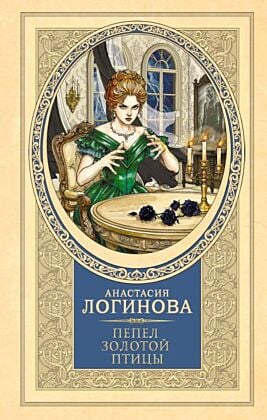 Пепел золотой птицы